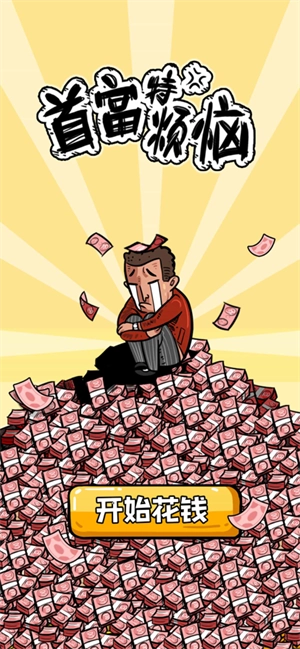 首富特烦恼正版