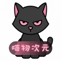 喵物次元最新版
