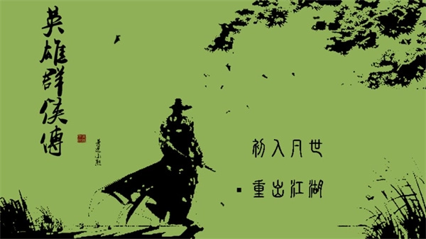 英雄群侠传正版1