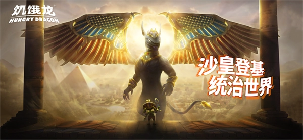 饥饿龙中文版图5