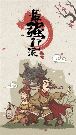 最强门派最新版图2