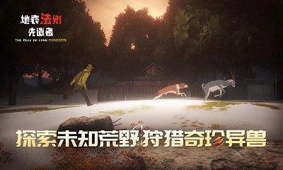 地表法则：先遣者(1)