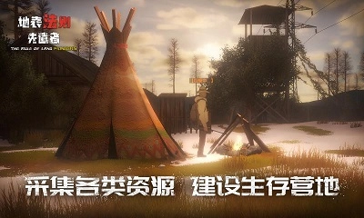 地表法则：先遣者(4)