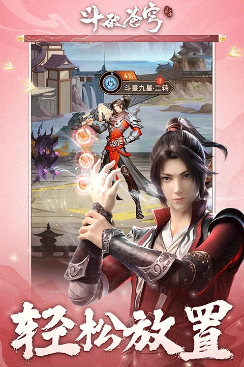 斗破苍穹：三年之约3