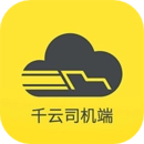 千云司机端手机版
