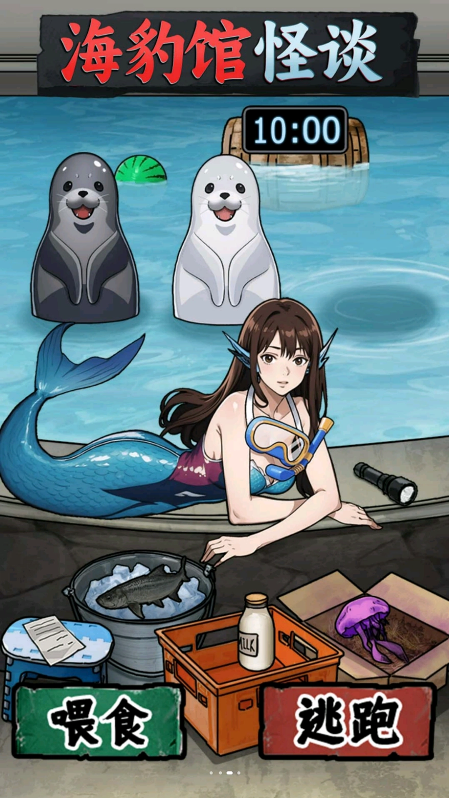 海豹馆怪谈2025最新版