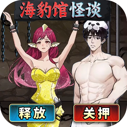 海豹馆怪谈2026最新版