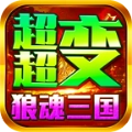 狼魂三国超超变