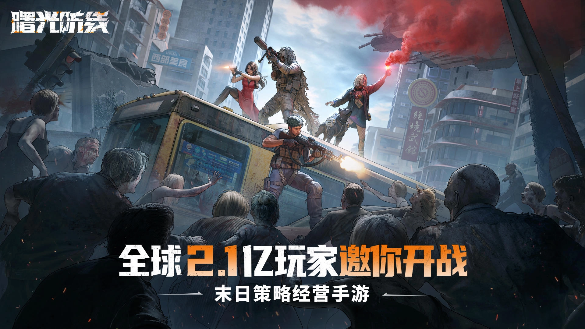 曙光防线手机版图1