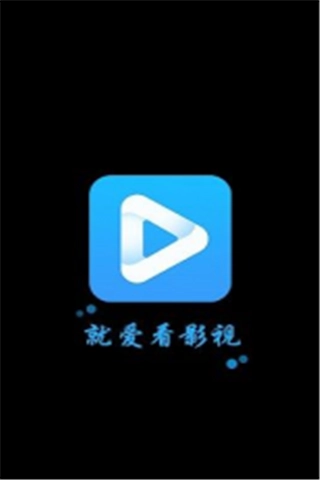 就爱看影视最新版图1