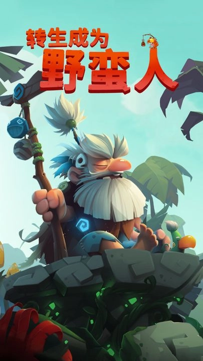 转生成为野蛮人手机版(1)