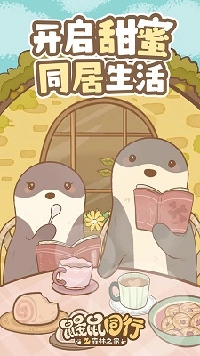 鼹鼠同行之森林之家图1