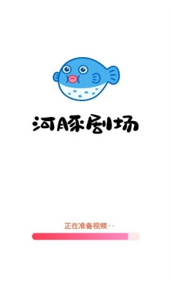 河豚剧场截图1