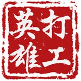 打工英雄传最新版