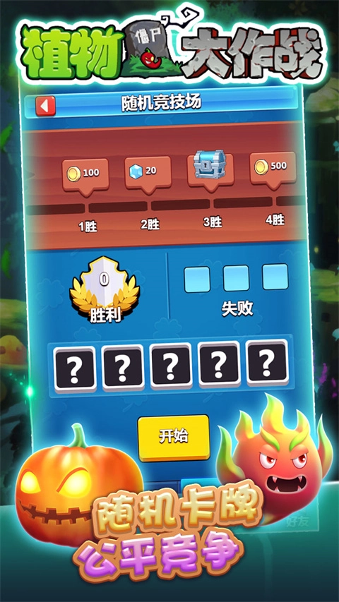 植物大作战免费图5