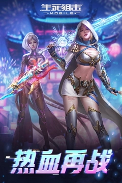 生死狙击手机版