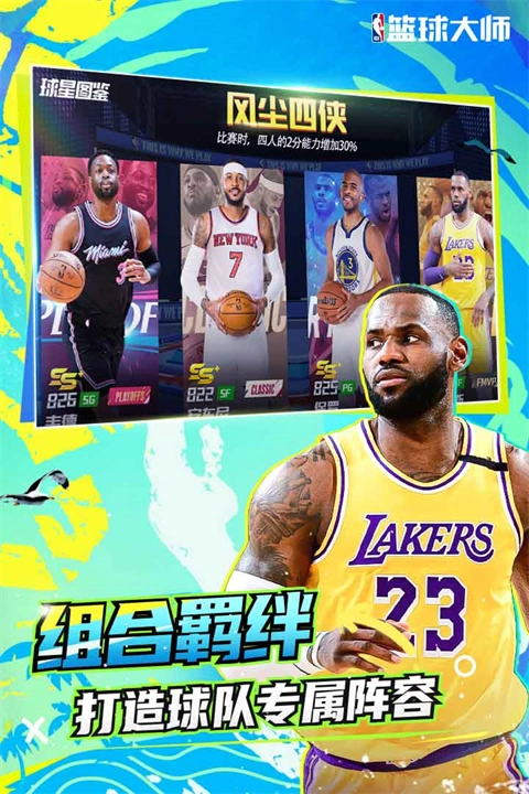 NBA篮球大师免费版