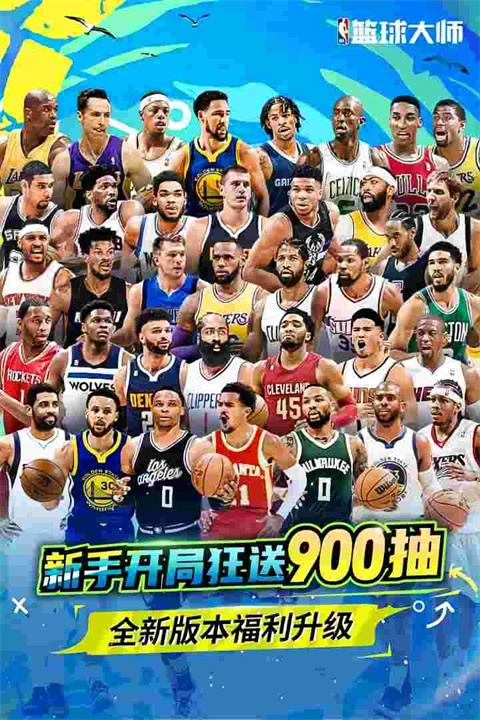 NBA篮球大师免费版