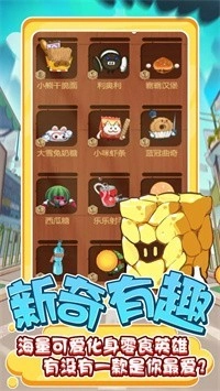 零食大作战手机版3