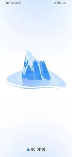 冰川小说正版