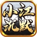 小江沉默 V1.0