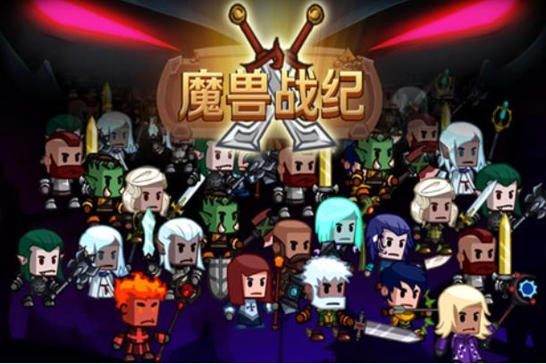 魔兽战纪中文版