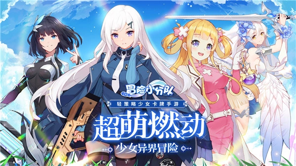 冒险小分队正版图1