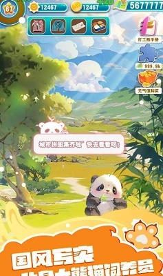 人手一只大熊猫最新版图2