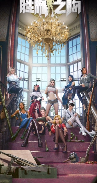 胜利之吻安卓版(3)