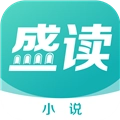 盛读小说免费版
