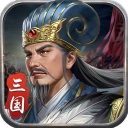 蜀汉传卧龙篇最新版