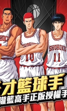 灌篮高手版截图4