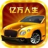 亿万人生正版 V3.1.1