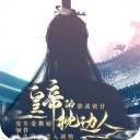 皇帝的枕边人安卓版