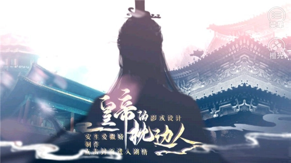 皇帝的枕边人安卓版