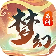 梦幻无间最新版