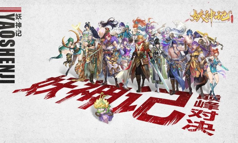 妖神记之巅峰对决1