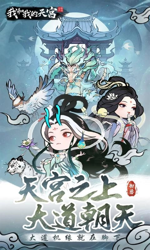 我和我的天宫正版图1