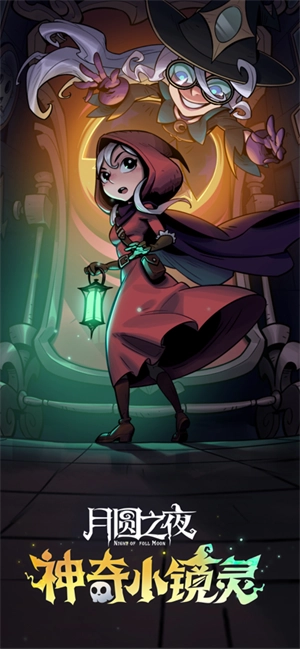 月圆之夜正版