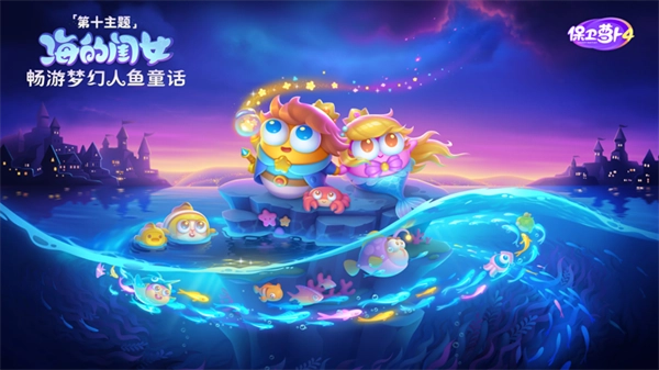 保卫萝卜4手机版1