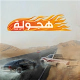 阿拉伯漂移最新版