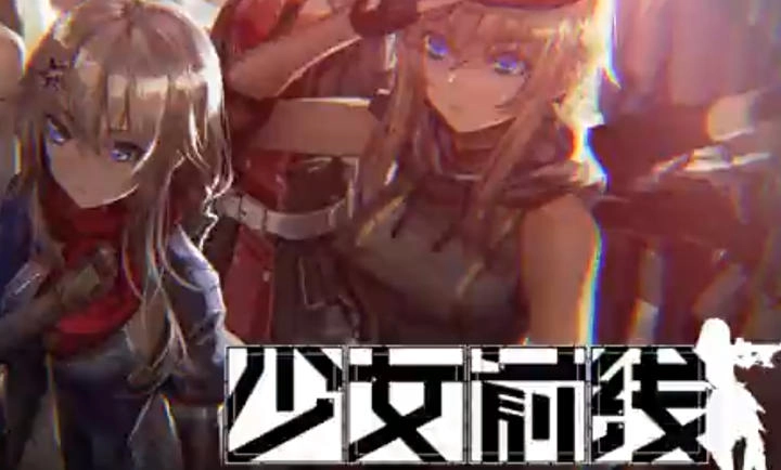 少女前线2026最新版1