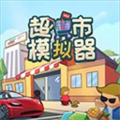 超市模拟器正版 V1.6