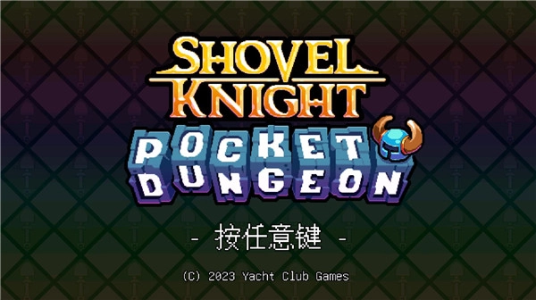 铲子骑士汉化版(1)