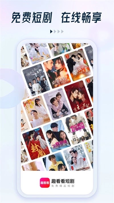 趣看看短剧免费图1