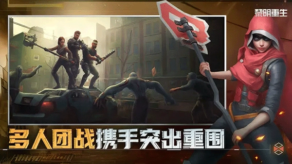 黎明重生免费版图4