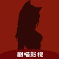 剧喵影视2024最新版