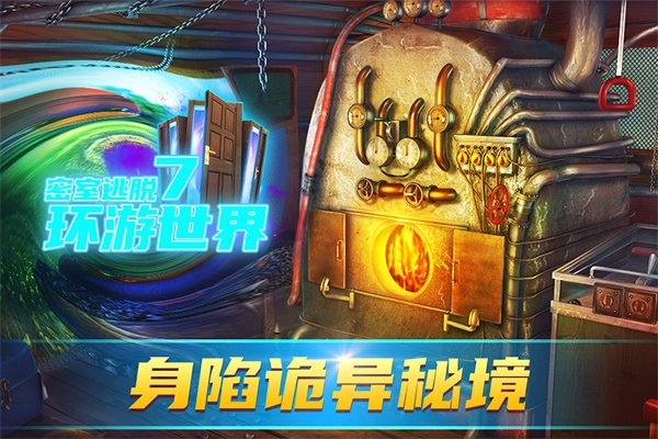 密室逃脱7：环游世界图1