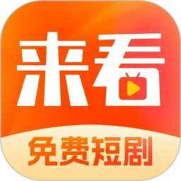 来看短剧红包版