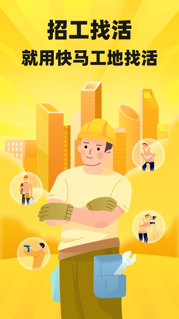 快马工地找活
